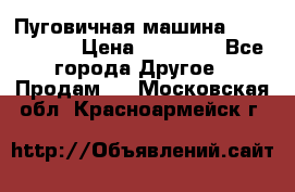 Пуговичная машина Durkopp 564 › Цена ­ 60 000 - Все города Другое » Продам   . Московская обл.,Красноармейск г.